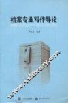 档案专业写作导论 封面