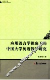 应用语言学视角下的中国大学英语教学研究 封面
