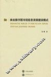 商业数字图书馆信息资源建设模式 封面