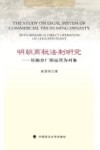 明朝商税法制研究  以抽分厂的运营为对象 封面