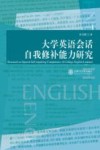 大学英语会话自我修补能力研究 封面