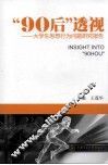 “90后”透视  大学生思想行为问题研究报 封面