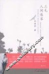 三毛  人间倦客 封面