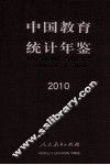 中国教育统计年鉴  2010 封面