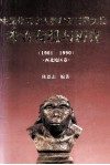 中国化石古人类和旧石器文化考古发现与研究  1901-1990  西北地区卷 封面