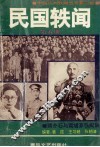 民国轶闻  第5册  蒋介石与黄埔系轶闻 封面