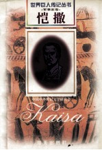 恺撒  前102-前44  古罗马军事统帅 封面