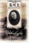 朱可夫  1896-1974  苏联元帅 封面