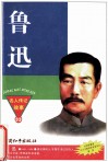 鲁迅  中国文化革命主将 封面