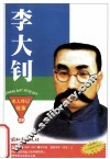 李大钊  共产主义运动的先驱 封面