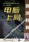 电脑上网操作教程 封面