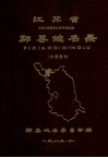 江苏省邳县地名录 封面