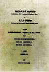 陈寅恪与中国文化研讨会  既宋代文化研讨会 封面