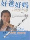 好爸好妈  0-3岁宝宝快乐成长育儿经 封面