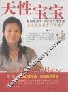 天性宝宝  如何培育0-3岁的个性宝宝 封面