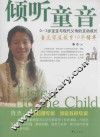 倾听童音  0-3岁宝宝与现代父母的互动成长 封面