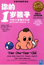 你的1岁孩子  可爱又难缠的年龄，培养安全感不可错过这一年 封面