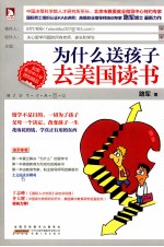 为什么送孩子去美国读书 封面