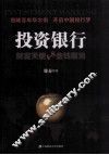投资银行 财富天使VS金钱魔鬼 电子书封面