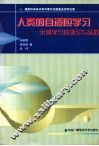 人类的自适应学习  示例学习的理论与实践 封面