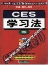 CES学习法 开创版 封面