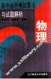 高中水平考试要点与试题解析  物理 封面