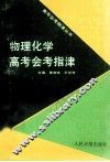 物理化学高考会考指津 封面