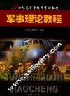 21世纪高等学校军事课教材  军事理论教程 封面