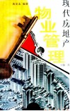 现代房地产  物业管理  第2版 封面