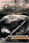 地缘中国 区域文化精神与国民地域性格  下 封面