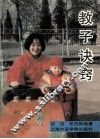教子诀窍 封面
