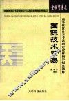 高等教育自学考试指定教材同步配套题解  金融贸易类  国际技术贸易 封面