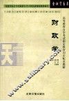 高等教育自学考试指定教材同步配套题解  财政学 封面
