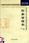 高等教育自学考试指定教材同步配套题解  经济管理类  财务管理学 封面