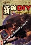 新编DIY 电脑选购与组装 封面