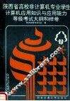 陕西省高校非计算机专业学生计算机应用知识与应用能力等级考试大纲和样卷 封面