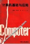 计算机基础与应用 封面