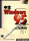 中文Windows 95实用教程 封面