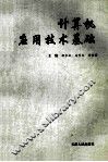 计算机应用技术基础 封面