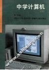 中学计算机  2 封面