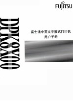 富士通中英文平推式打印机用户手册 封面