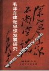 毛泽东建党思想发展研究 封面