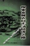 探索发展农村市场经济之路 封面