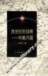 跨世纪的战略-科教兴国 封面