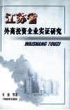 江苏省外商投资企业实证研究 封面
