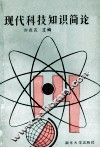 现代科技知识简论 封面
