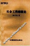 社会工程师概论 封面