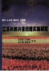 江苏科教兴省战略实施研究 封面