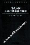 当代中国公共行政学著作导读 封面