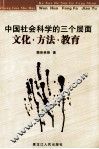 中国社会科学的三个层面：文化·方法·教育 封面